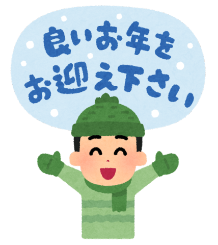 年末年始休業のお知らせ。