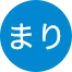 （もっこりまりさん／男性）