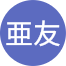 （山中亜友さん／女性）