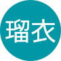 （田村瑠衣さん／女性）