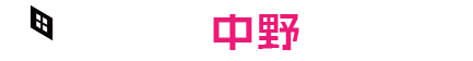 部屋コレ中野