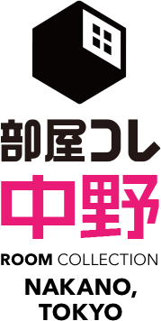 部屋コレ中野