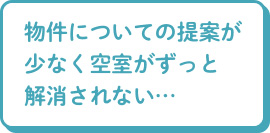 物件についての提案が少なく空室がずっと解消されない…